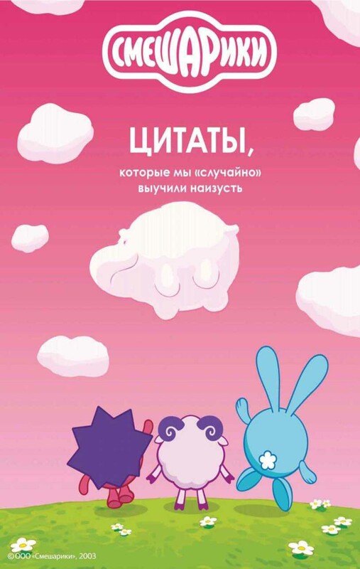 Смешарики: цитаты, которые мы «случайно» выучили наизусть