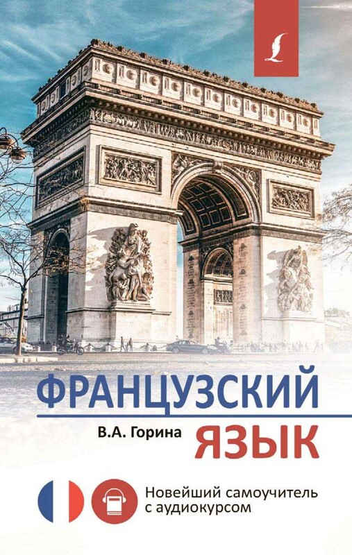 Французский язык. Новейший самоучитель с аудиокурсом