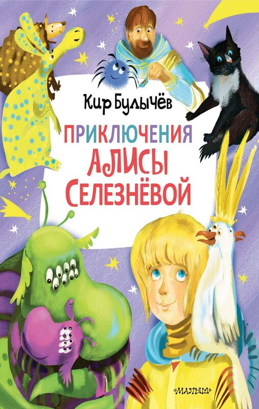 Приключения Алисы Селезнёвой (3 книги внутри)