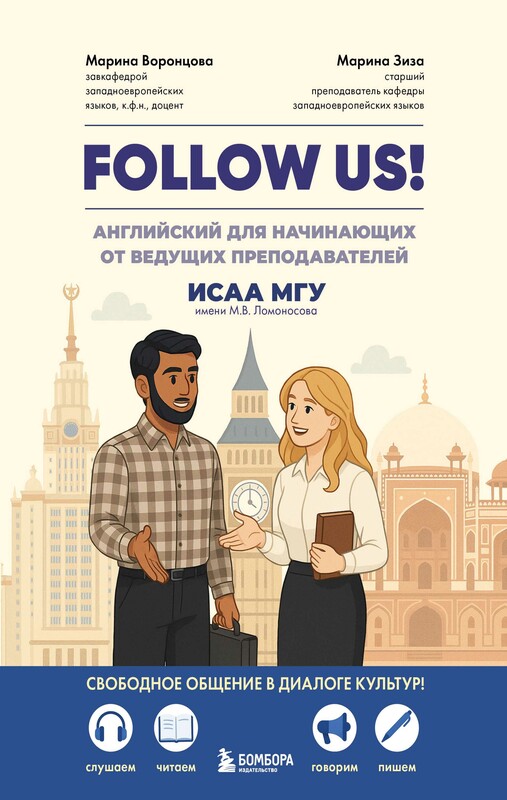 Follow us! Английский для начинающих от ведущих преподавателей ИСАА МГУ имени М.В. Ломоносова