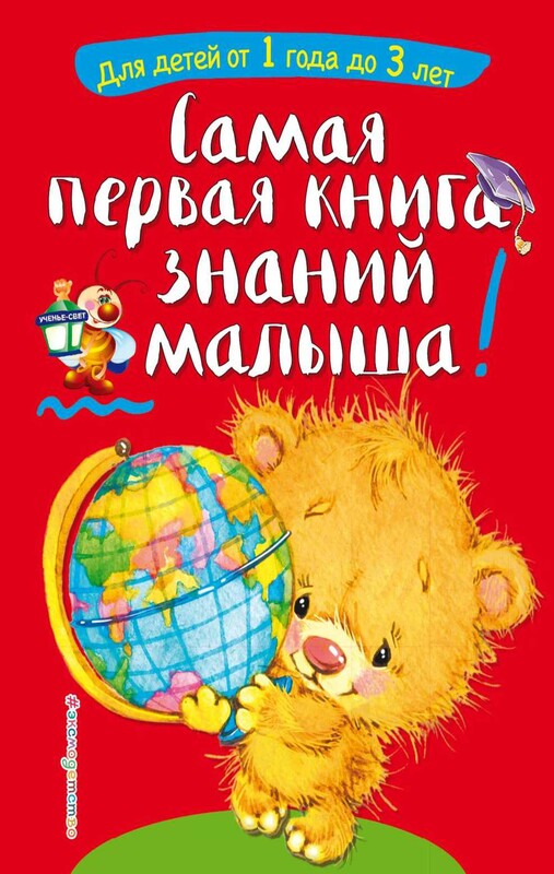 Самая первая книга знаний малыша. Для детей от 1 года до 3 лет