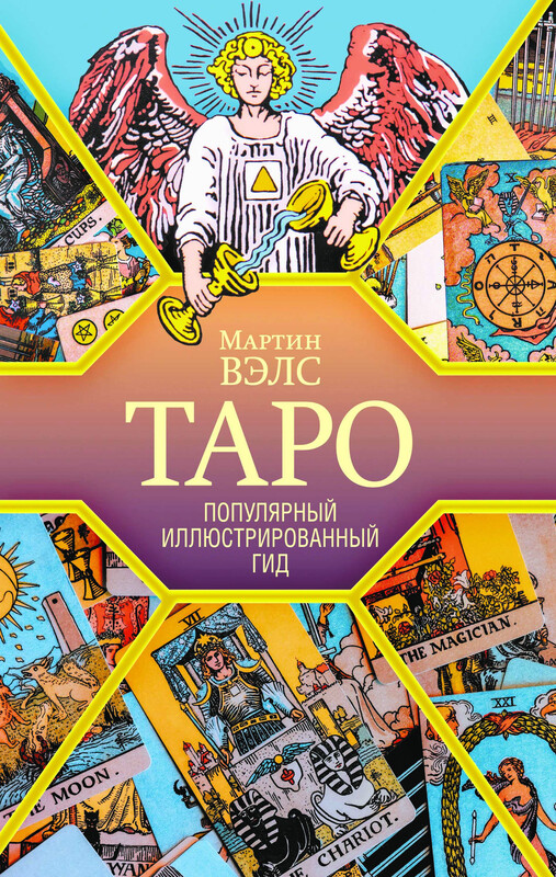 Таро. Популярный иллюстрированный гид, Мартин Вэлс