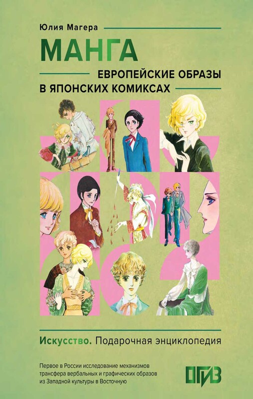 Манга. Европейские образы в японских комиксах