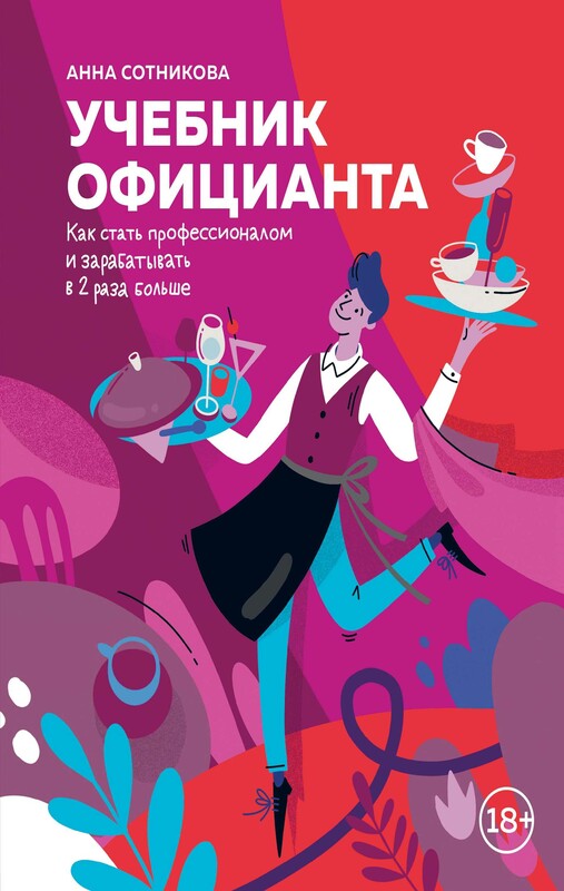 Учебник официанта. Как стать профессионалом и зарабатывать в 2 раза больше, Анна Сотникова
