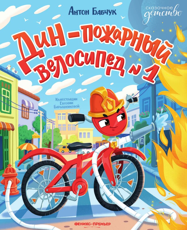 Дин - пожарный велосипед №1
