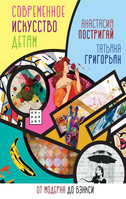 Современное искусство детям: от модерна до Бэнкси