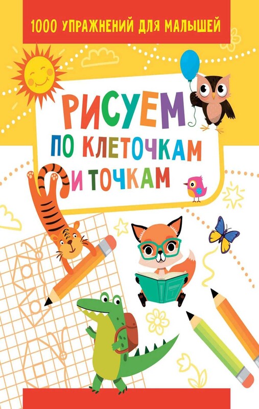 Рисуем по клеточкам и точкам