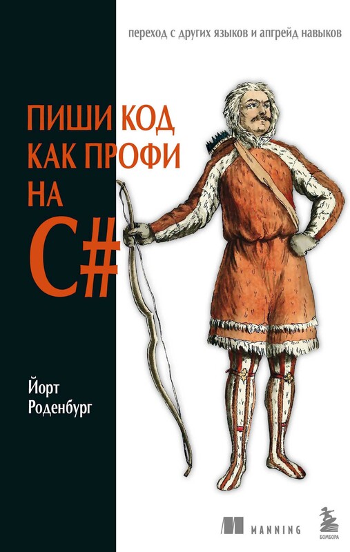 Пиши код как профи на С#