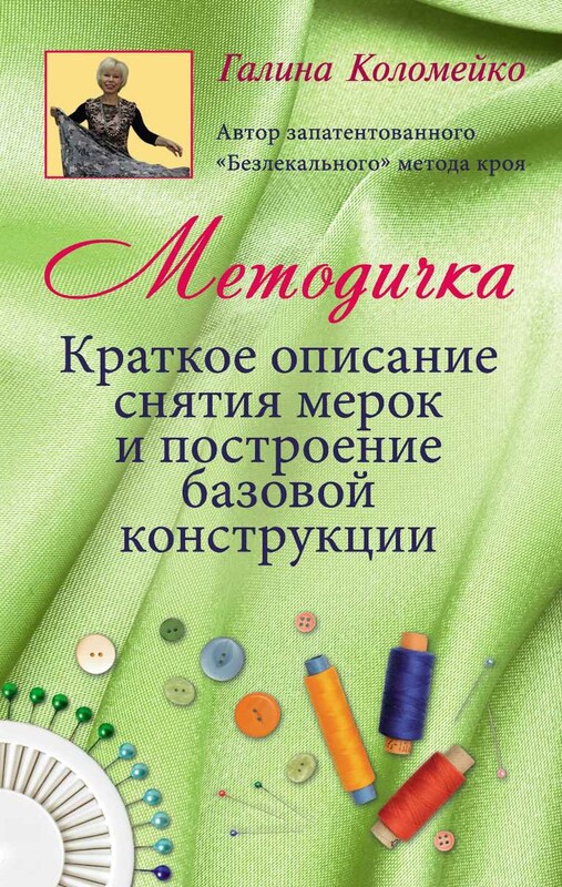 Методичка "Краткое описание снятия мерок и построение базовой конструкции"