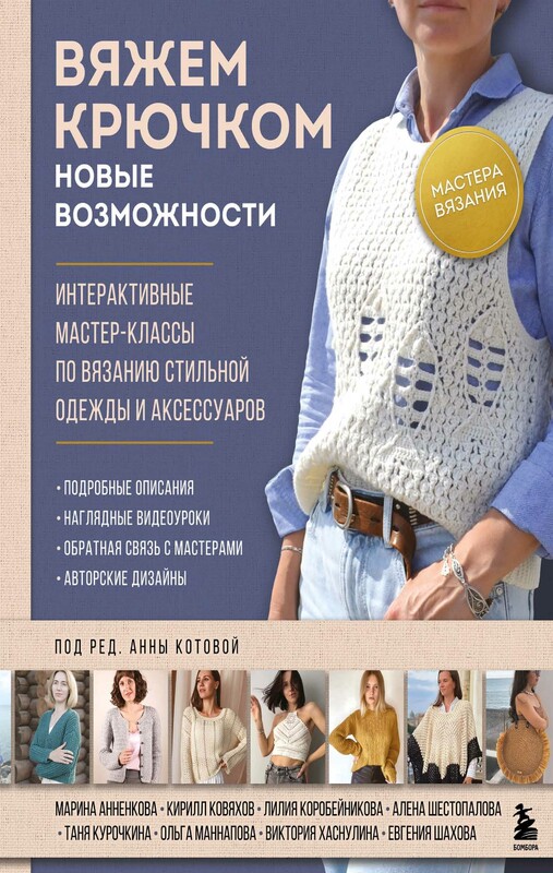 Мастера вязания. Вяжем крючком: новые возможности. Интерактивные мастер-классы по вязанию стильной одежды и аксессуаров, 