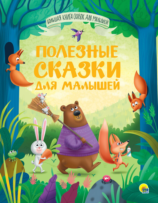 Большая книга сказок для малышей. Полезные сказки для малышей