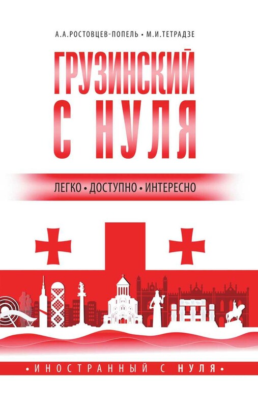 Грузинский с нуля