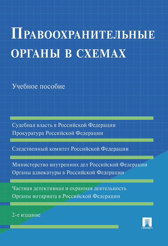 Правоохранительные органы в схемах. 2-е издание. Учебное пособие