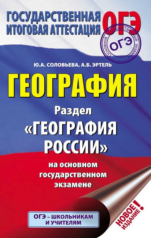 ОГЭ. География. Раздел "География России" на ОГЭ