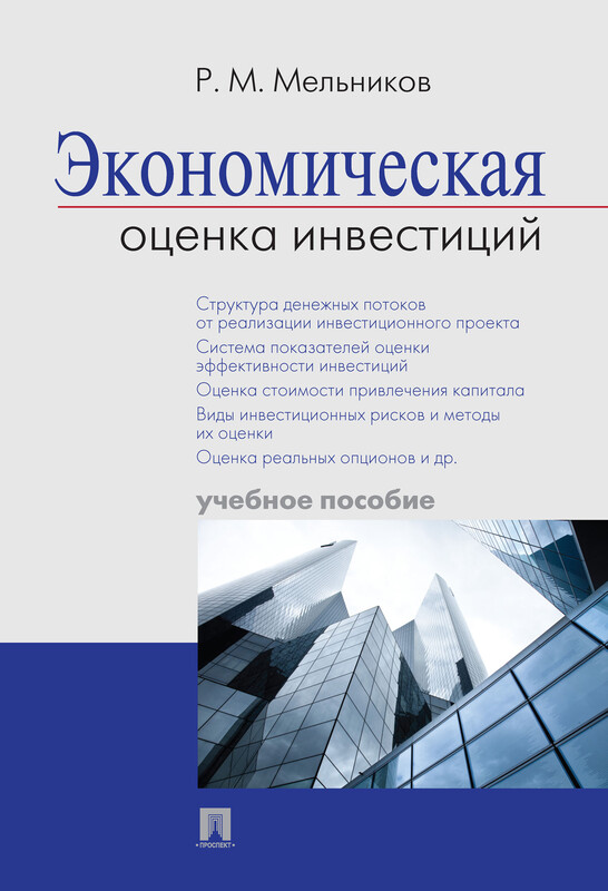 Экономическая оценка инвестиций. Учебное пособие
