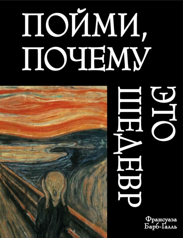 Пойми, почему это шедевр