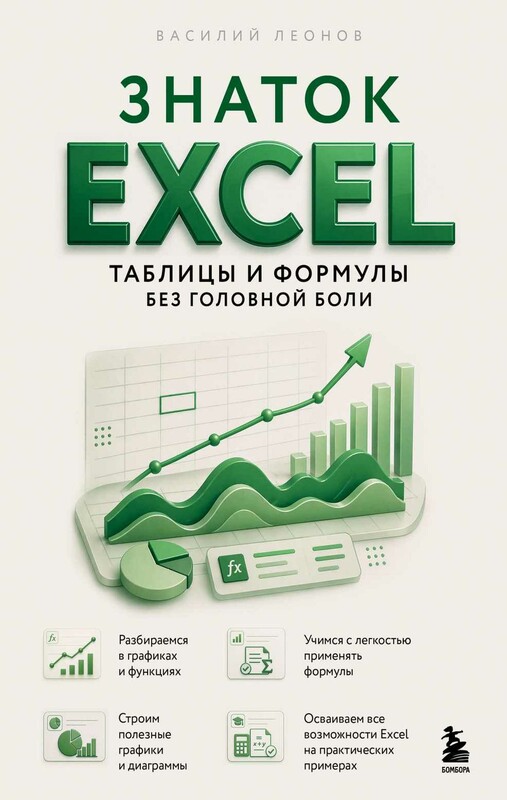 Знаток Excel. Таблицы и формулы без головной боли
