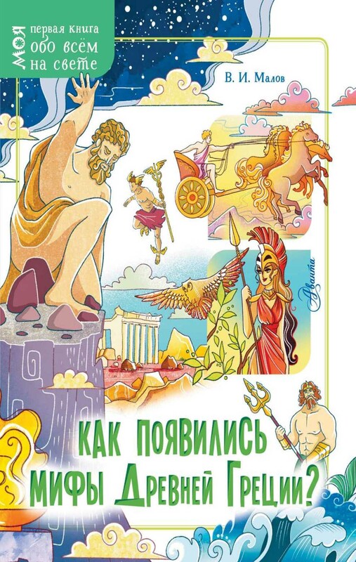 Как появились мифы Древней Греции?