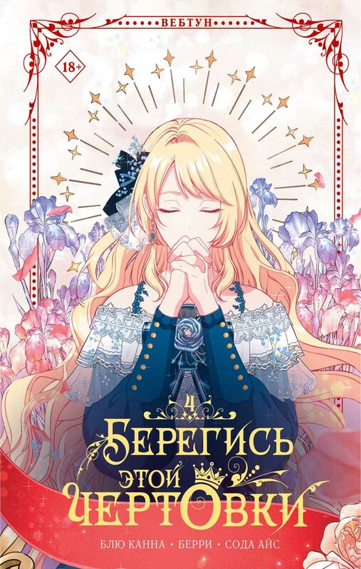 Берегись этой чертовки. Том 4 (вебтун)