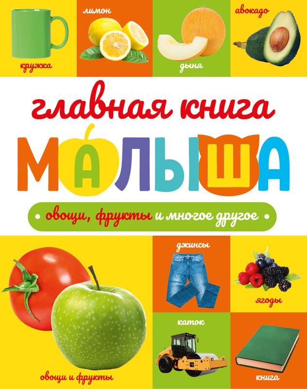 Главная книга малыша. Овощи, фрукты и многое другое