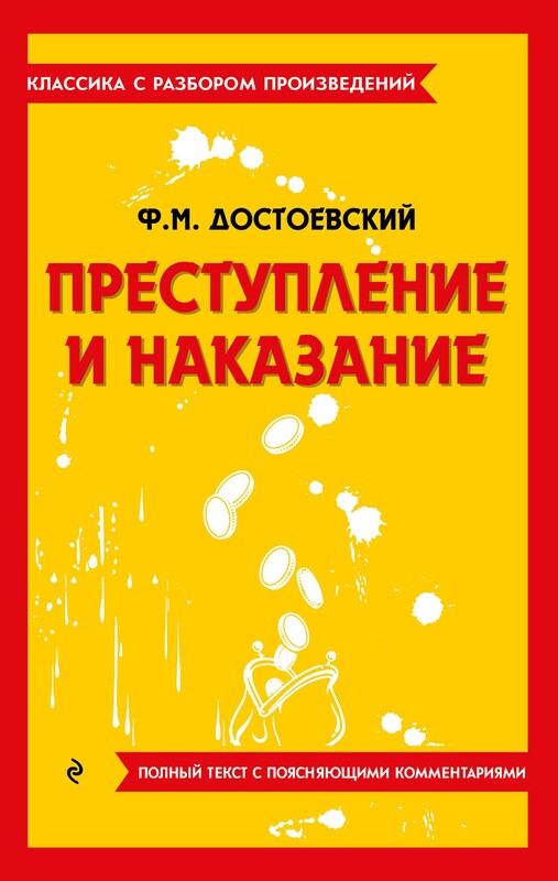 Преступление и наказание
