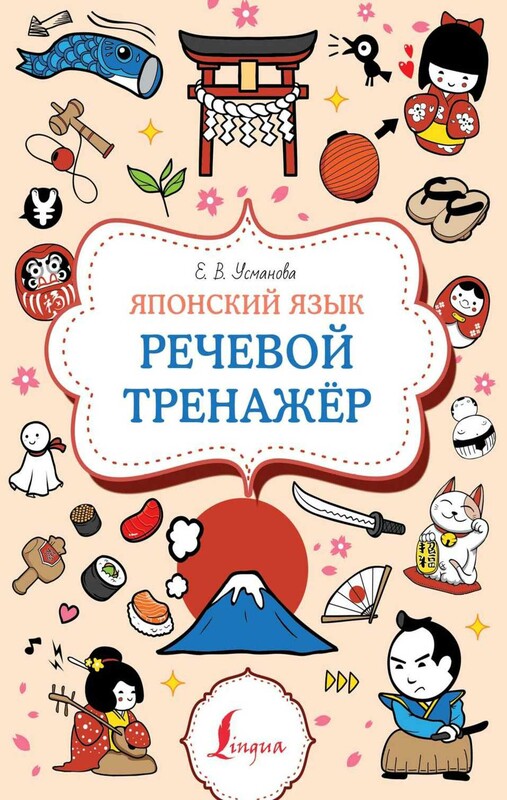 Японский язык. Речевой тренажер