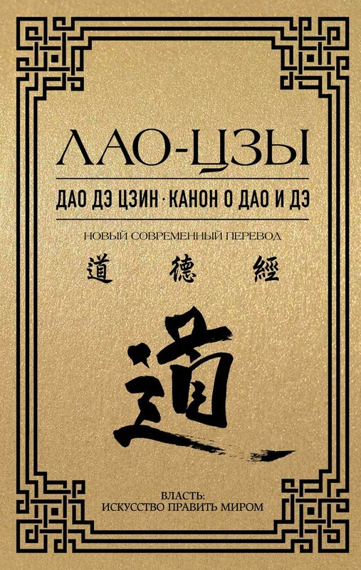 Дао дэ цзин. Канон о Дао и дэ