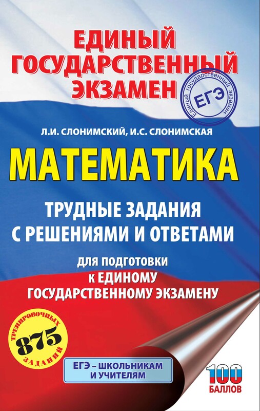 ЕГЭ. Математика. Трудные задания с решениями и ответами для подготовки к единому государственному экзамену