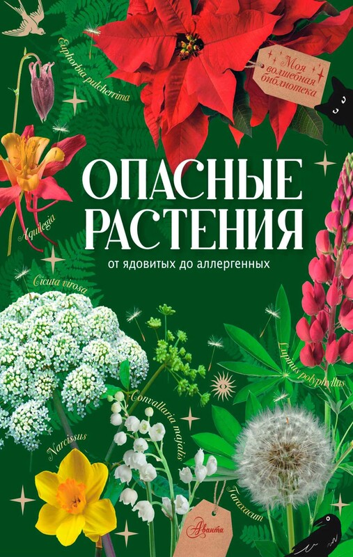 Опасные растения. От ядовитых до аллергенных