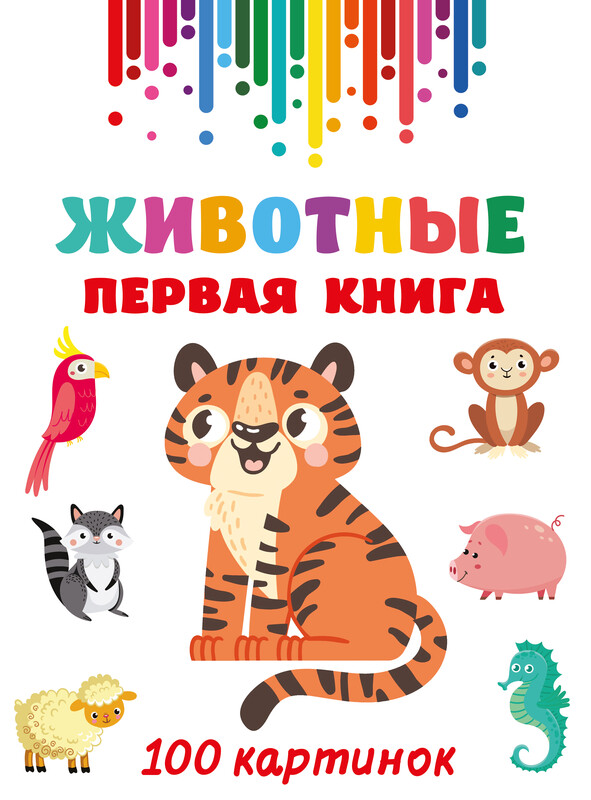 Животные. Первая книга:100 картинок