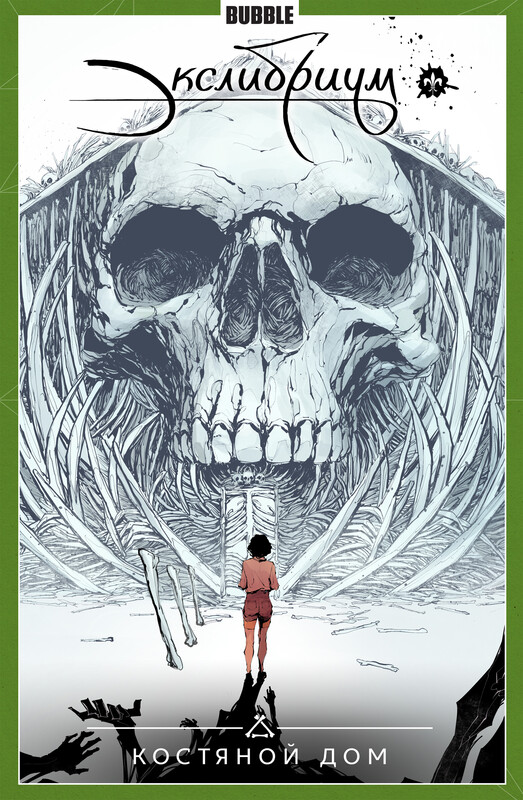 Экслибриум. Том 2: Костяной дом