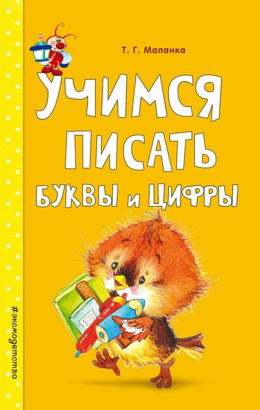 Учимся писать буквы и цифры