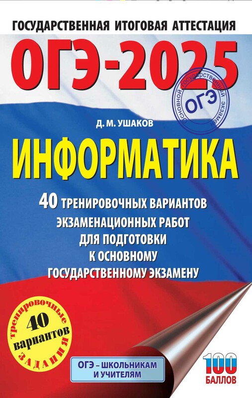 ОГЭ-2025. Информатика. 40 тренировочных вариантов экзаменационных работ для подготовки к основному государственному экзамену