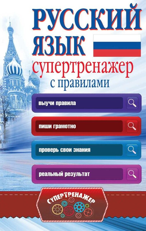 Русский язык. Супертренажер с правилами