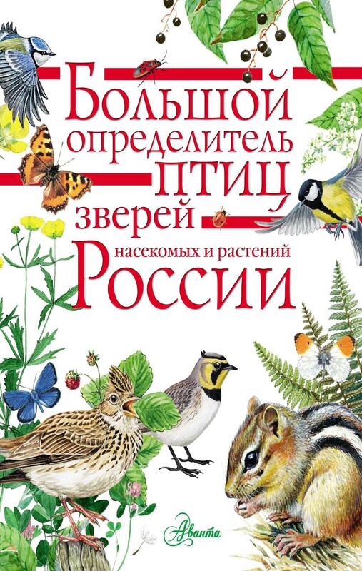 Большой определитель птиц, зверей, насекомых и растений России