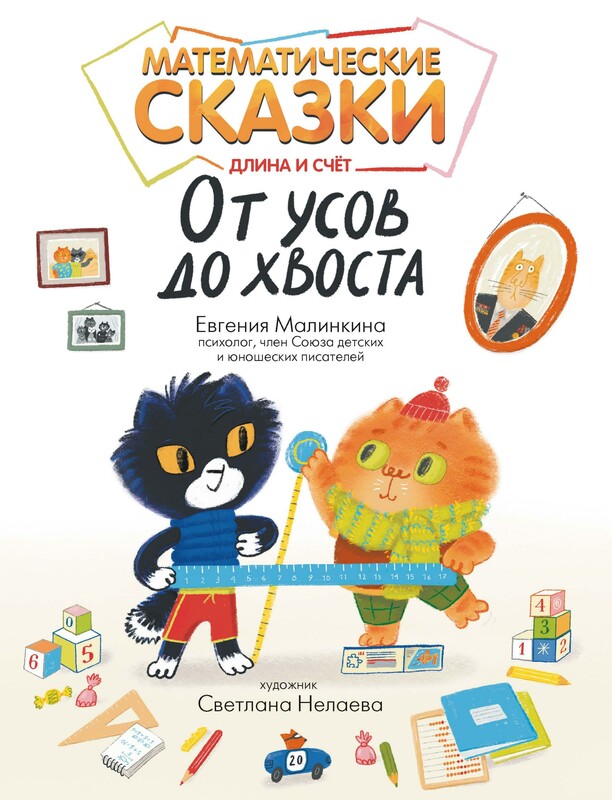 Математические сказки, длина и счет: от усов до хвоста