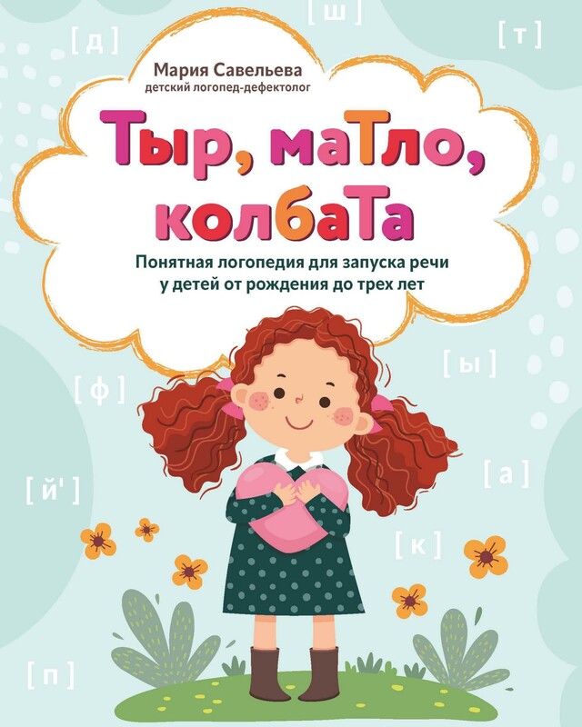 Тыр, маТло, колбаТа: понятная логопедия для запуска речи у детей от рождения до трех лет