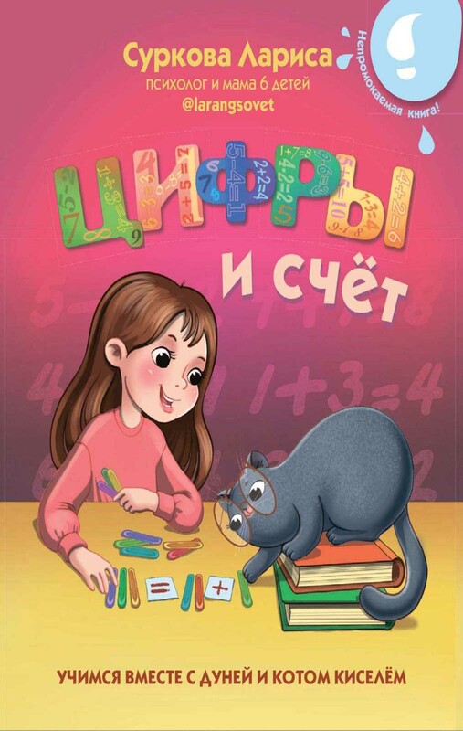 Цифры и счёт: учимся вместе с Дуней и котом Киселём
