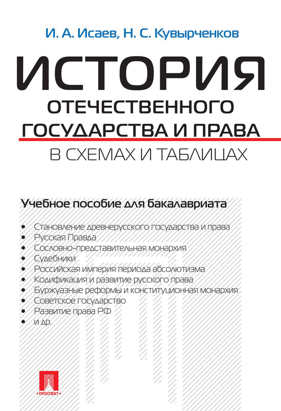 История отечественного государства и права в схемах и таблицах. Учебное пособие для бакалавриата