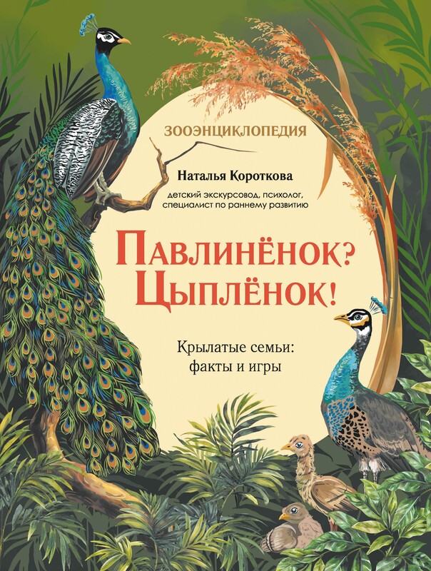 Павлиненок? Цыпленок! Крылатые семьи: факты и игры