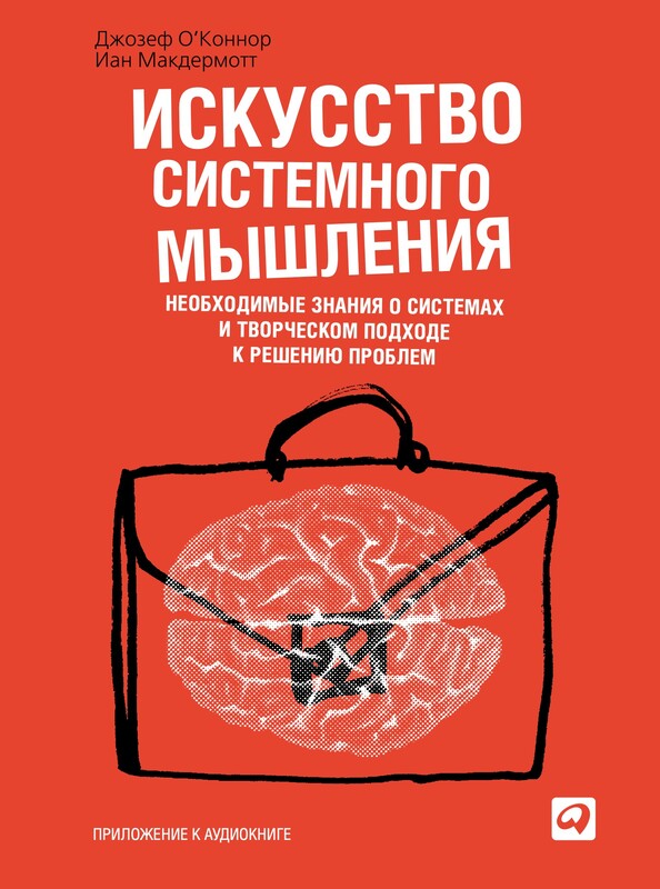 Дополнительные материалы к аудиокниге. Искусство системного мышления