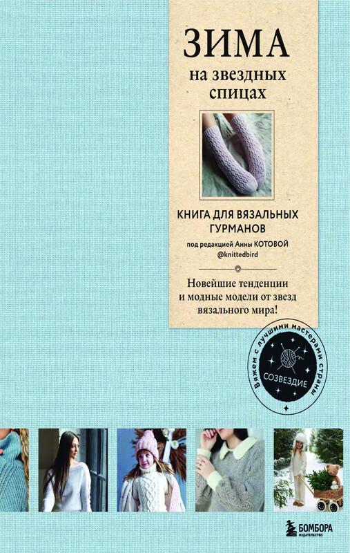 ЗИМА на звездных спицах. Книга для вязальных гурманов. Новейшие тенденции и модные модели от звезд вязального мира, 