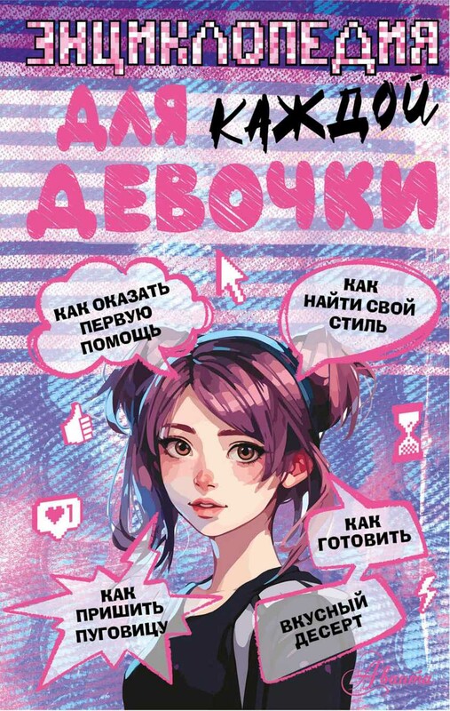 Энциклопедия для каждой девочки