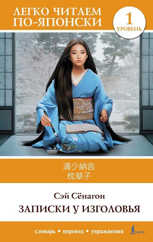 Записки у изголовья. Уровень 1 = Makura no Sōshi