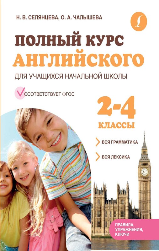 Полный курс английского для учащихся начальной школы: вся грамматика + вся лексика (ФГОС) 2-4 классы