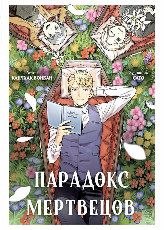 Парадокс мертвецов