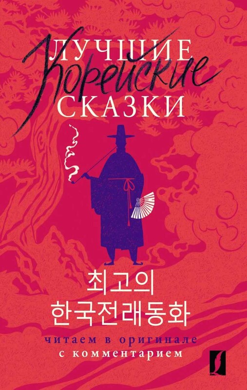 Лучшие корейские сказки = Choegoui hanguk jonrae donghwa: читаем в оригинале с комментарием