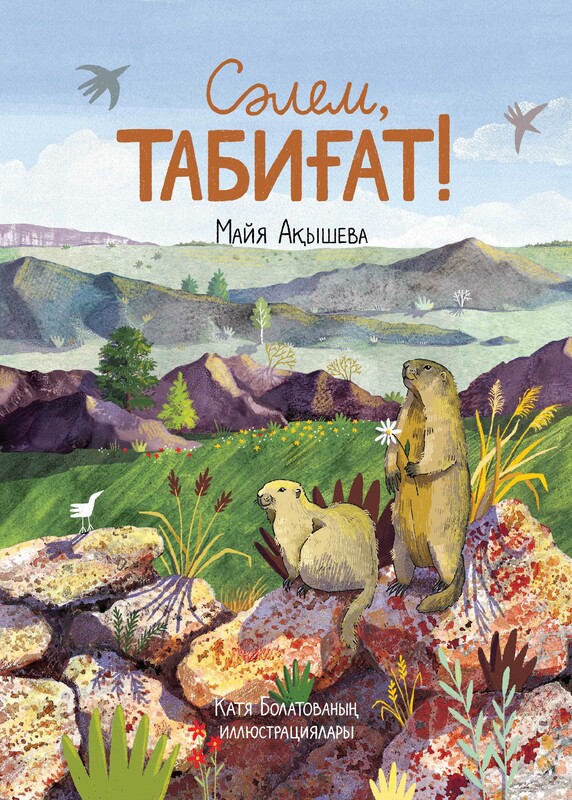 Сәлем, Табиғат!
