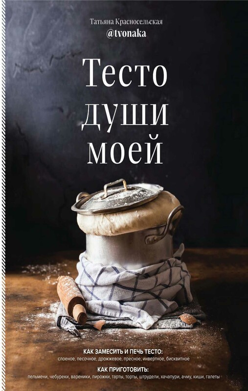 Тесто души моей, Татьяна Красносельская