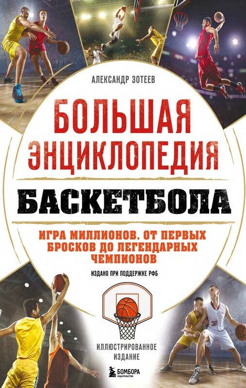 Большая энциклопедия баскетбола. Игра миллионов. От первых бросков до легендарных чемпионов